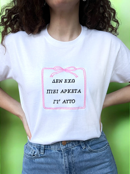 Δεν εχω πιει αρκετά T-SHIRT