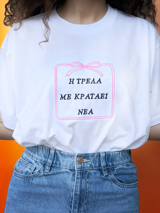 Η Τρέλα T-SHIRT