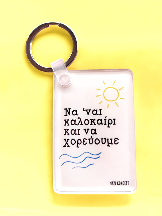 Μπρελόκ Καλοκαιρι