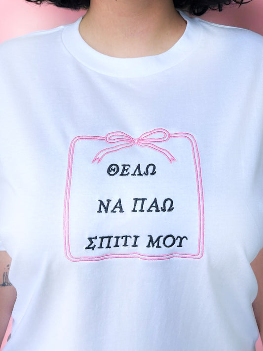 Θέλω να πάω σπιτι μου  T-SHIRT