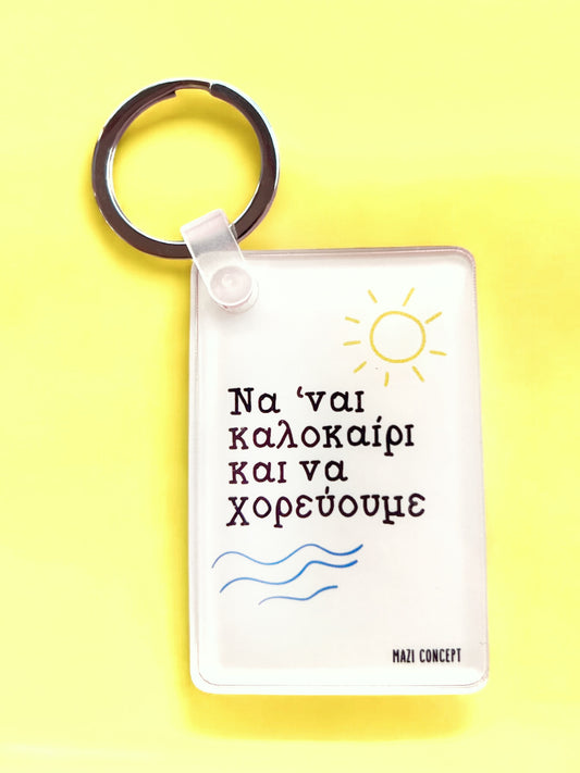 Μπρελόκ Καλοκαίρι